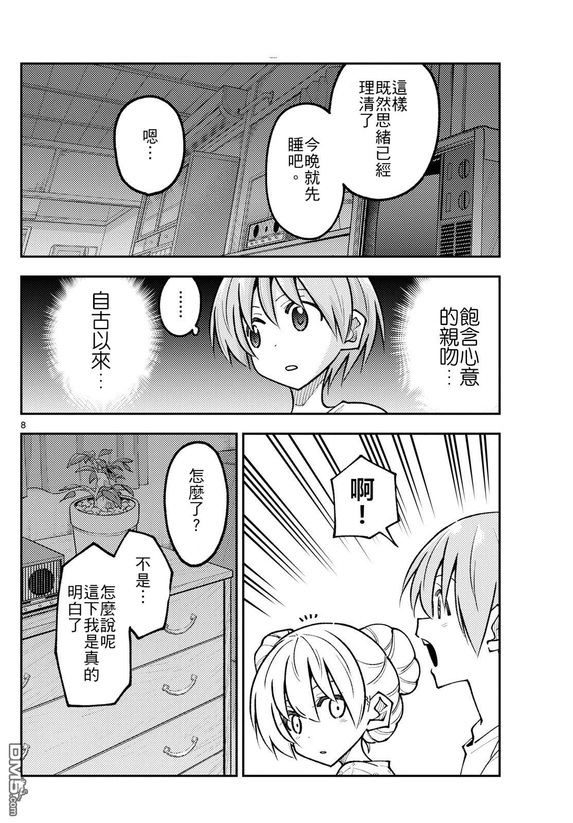 总之就是非常可爱 fly me to the moon 第328话 第8页