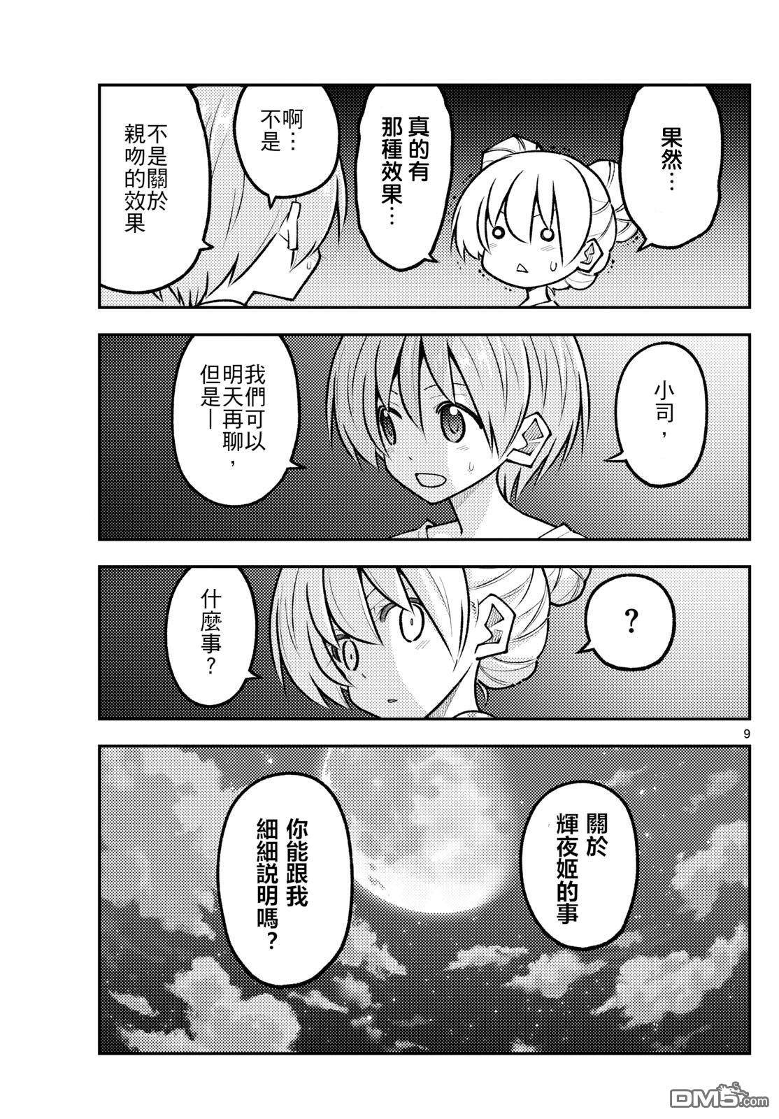 总之就是非常可爱 fly me to the moon 第328话 第9页