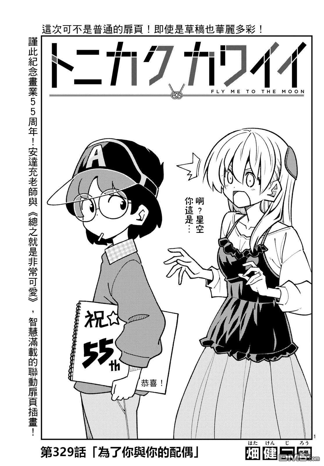 总之就是非常可爱 fly me to the moon 第329话 第1页