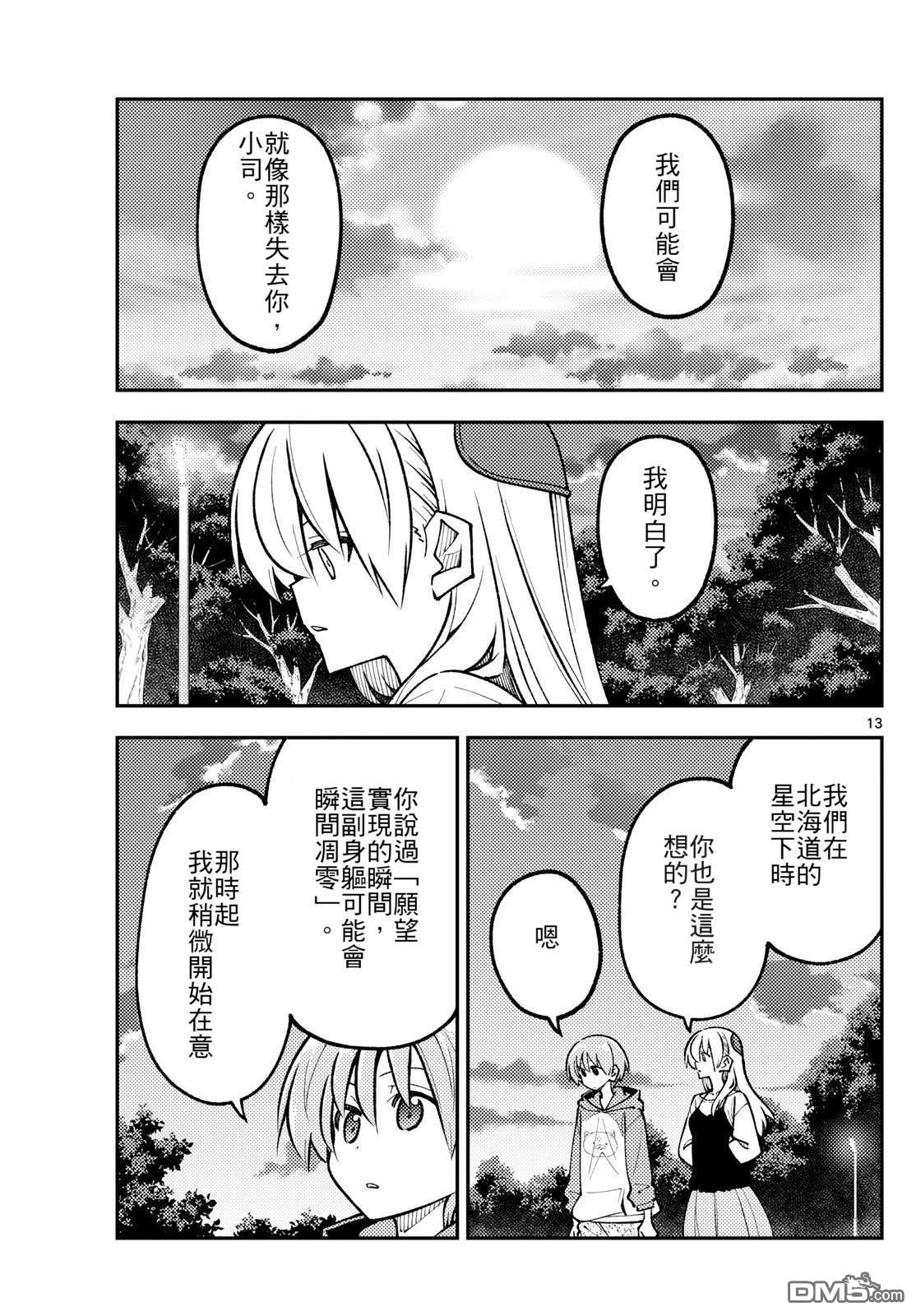 总之就是非常可爱 fly me to the moon 第329话 第13页