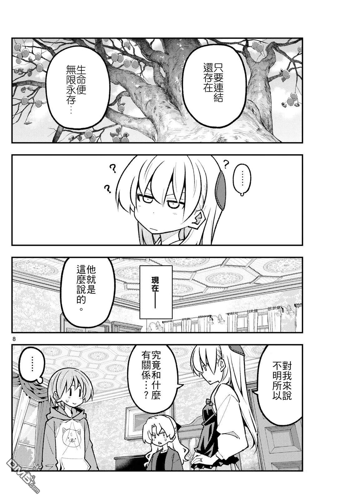 总之就是非常可爱 fly me to the moon 第329话 第8页