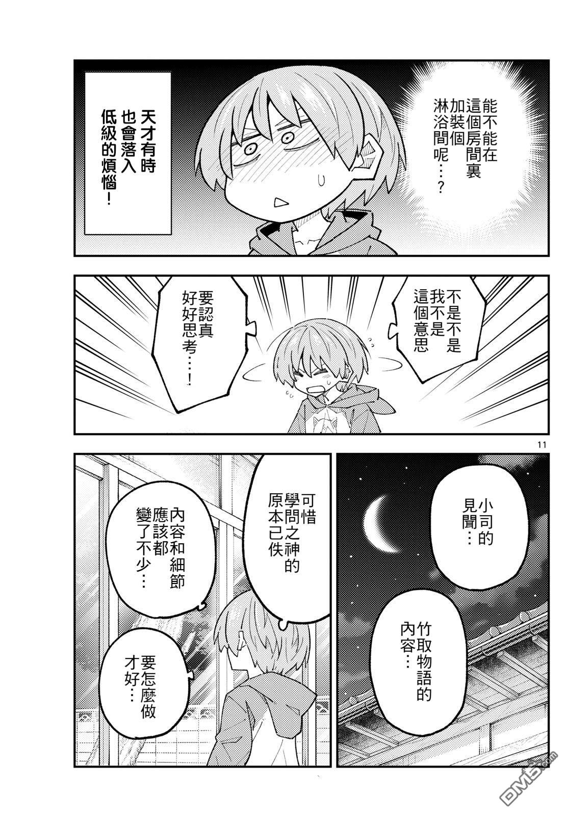 总之就是非常可爱 fly me to the moon 第330话 第11页