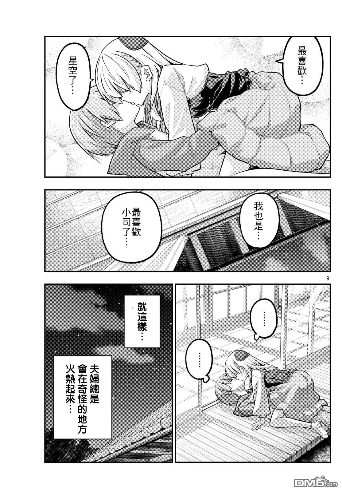 总之就是非常可爱 fly me to the moon 第330话 第9页