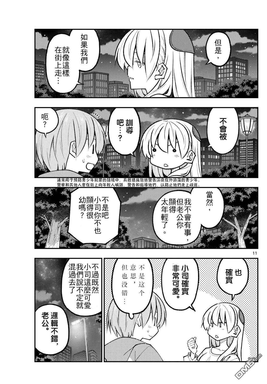 总之就是非常可爱 fly me to the moon 第332话 第11页