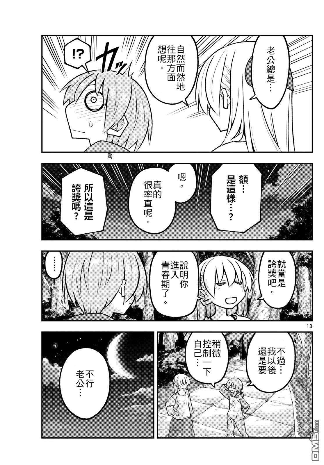 总之就是非常可爱 fly me to the moon 第332话 第13页