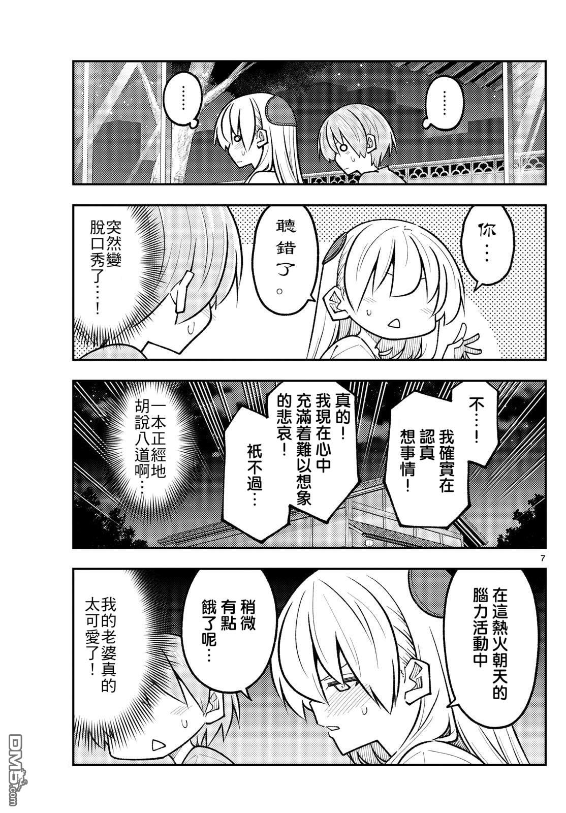 总之就是非常可爱 fly me to the moon 第332话 第7页