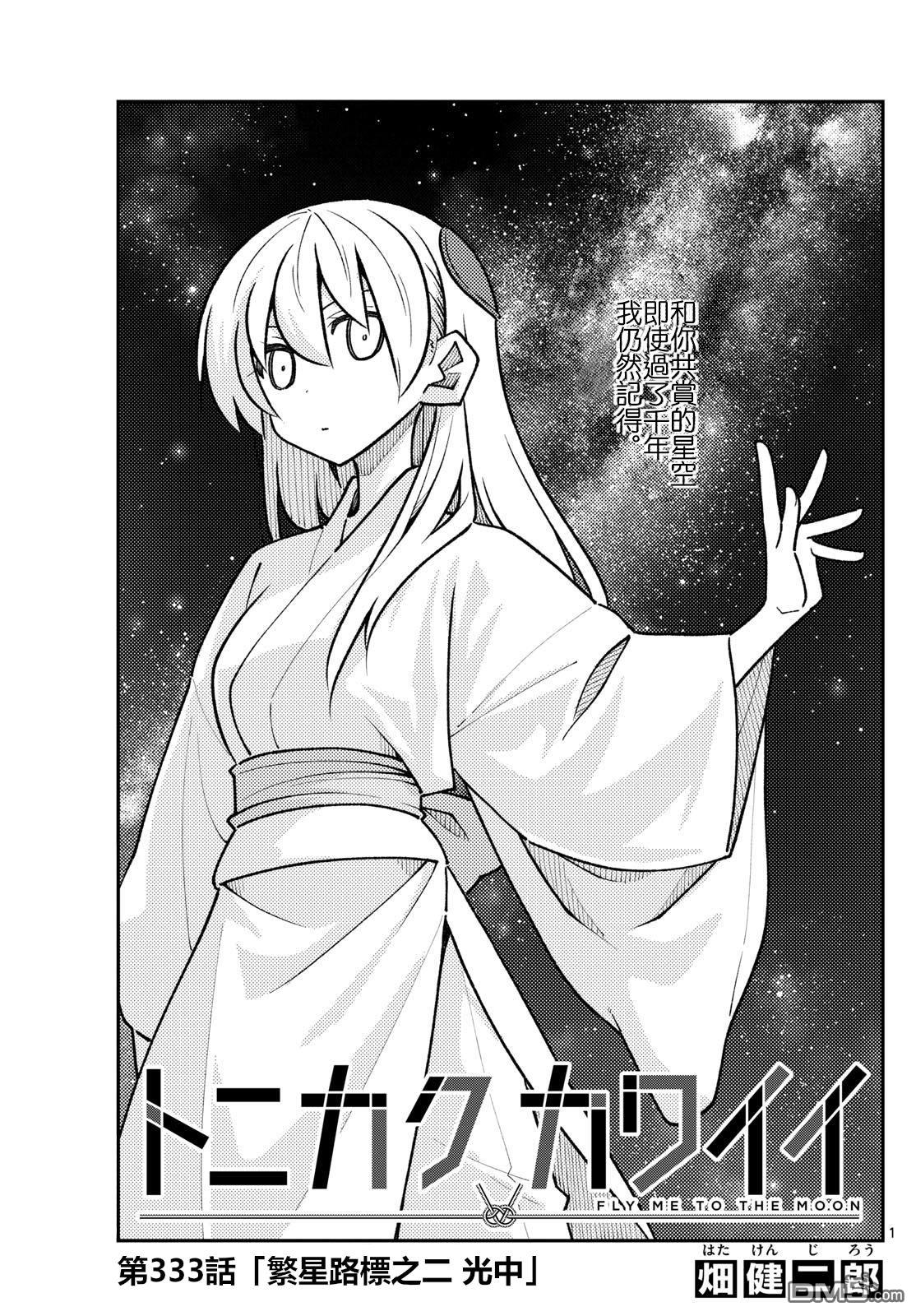 总之就是非常可爱 fly me to the moon 第333话 第1页