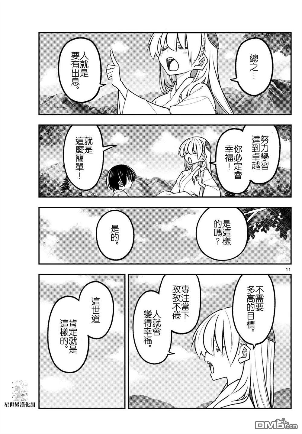 总之就是非常可爱 fly me to the moon 第335话 第11页