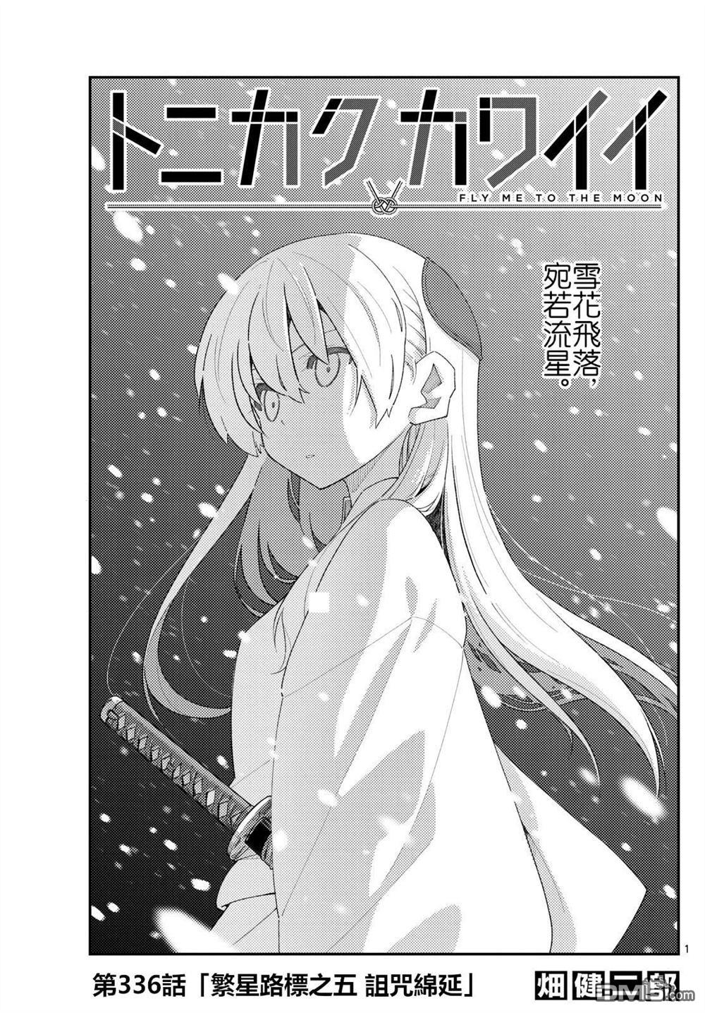 总之就是非常可爱 fly me to the moon 第336话 第1页
