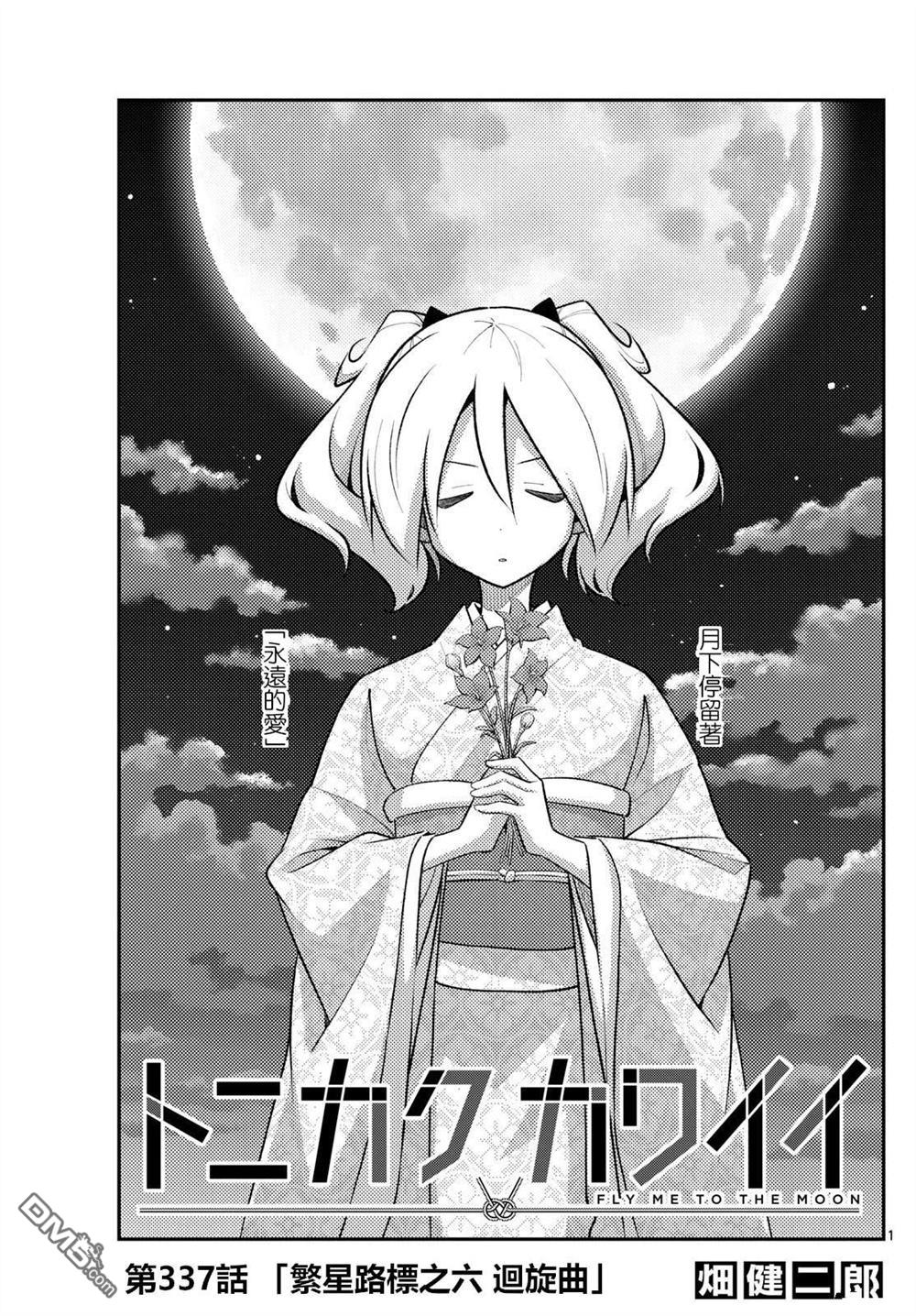 总之就是非常可爱 fly me to the moon 第337话 第1页