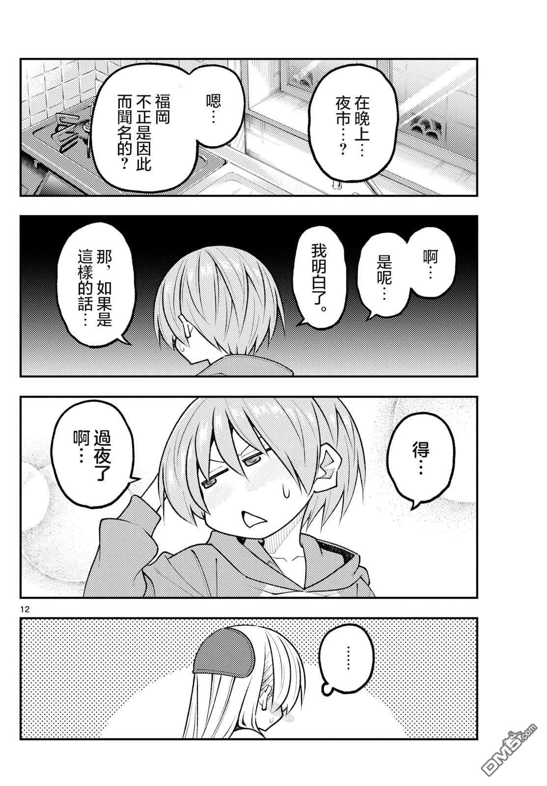 总之就是非常可爱 fly me to the moon 第339话 第12页