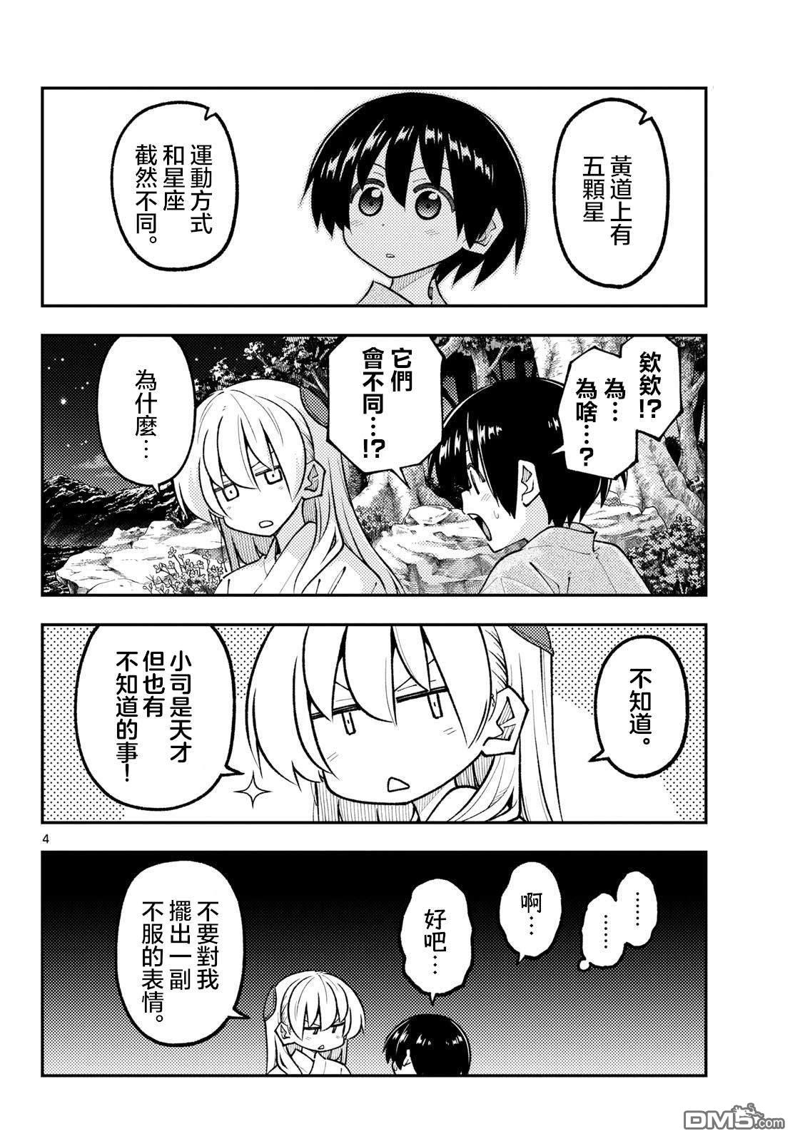 总之就是非常可爱 fly me to the moon 第341话 第4页