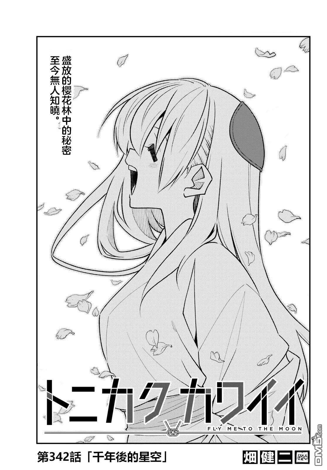 总之就是非常可爱 fly me to the moon 第342话 第1页