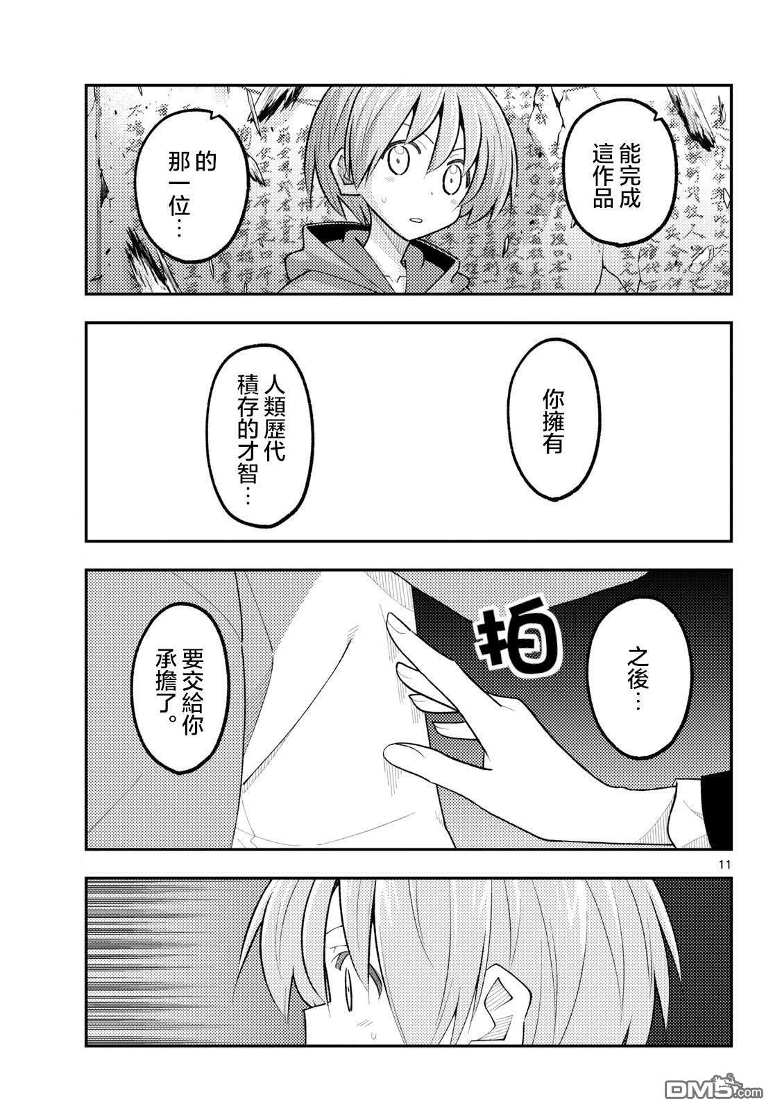 总之就是非常可爱 fly me to the moon 第342话 第11页
