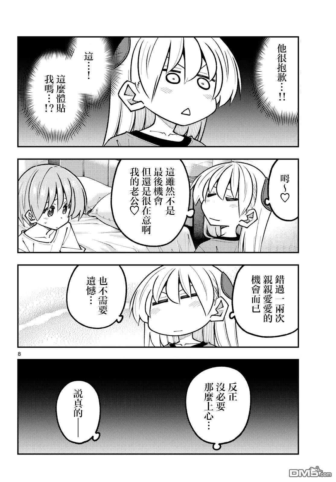 总之就是非常可爱 fly me to the moon 第343话 第8页
