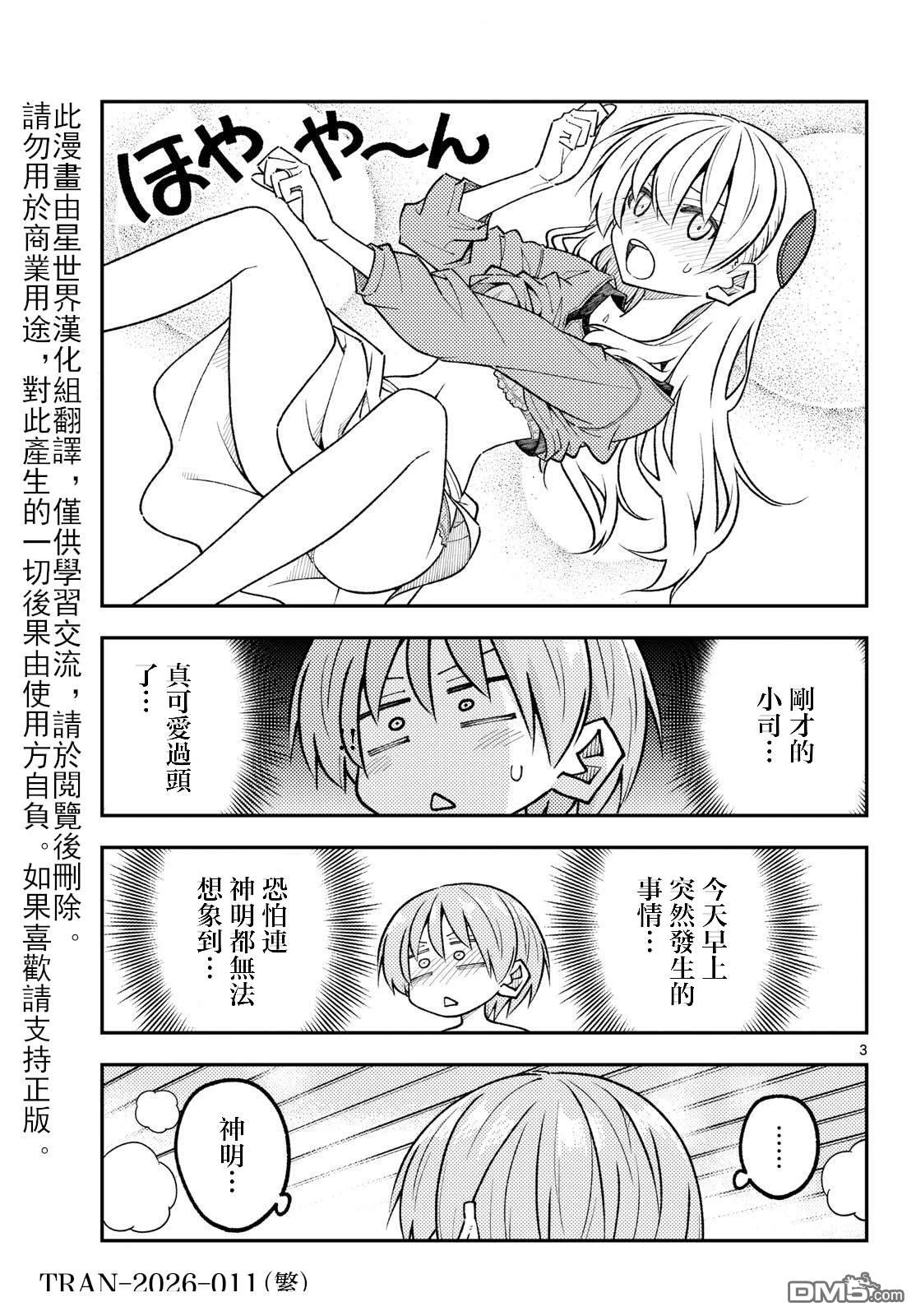 总之就是非常可爱 fly me to the moon 第344话 第3页