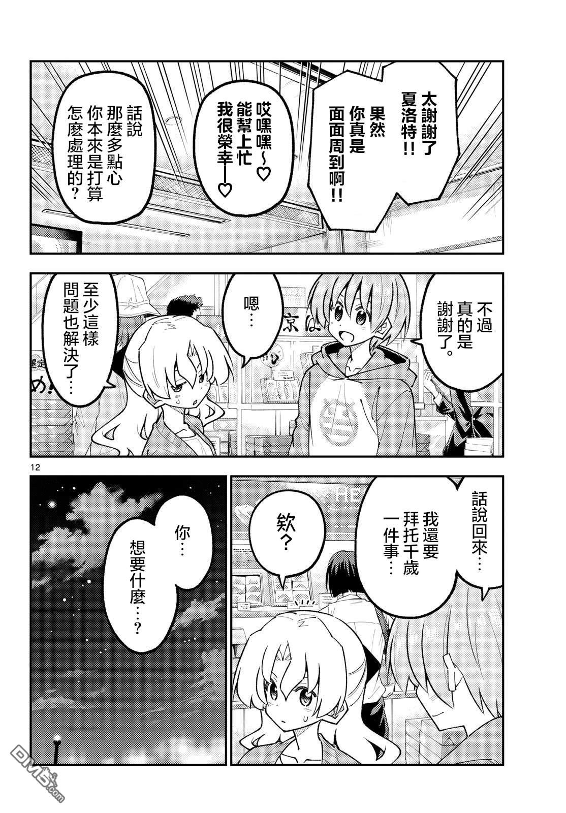 总之就是非常可爱 fly me to the moon 第345话 第12页