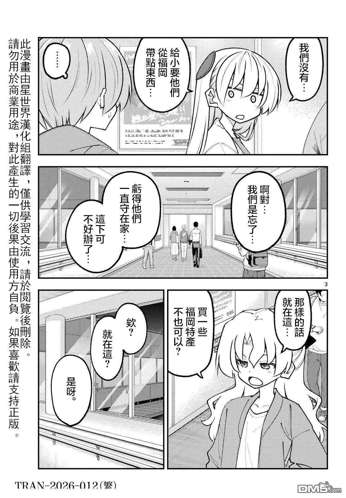 总之就是非常可爱 fly me to the moon 第345话 第3页