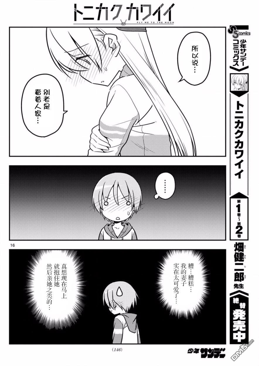 总之就是非常可爱 fly me to the moon 第35话 第16页