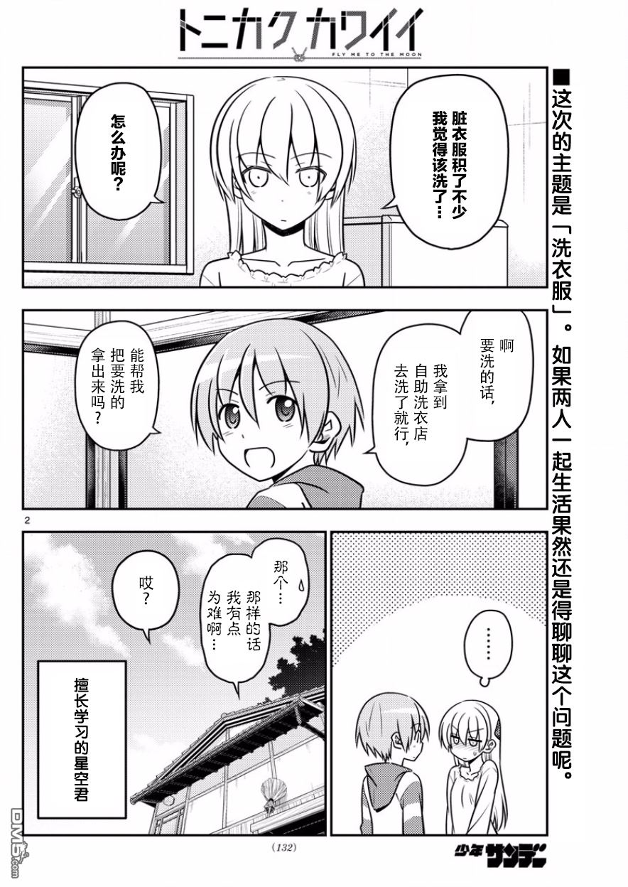 总之就是非常可爱 fly me to the moon 第35话 第2页