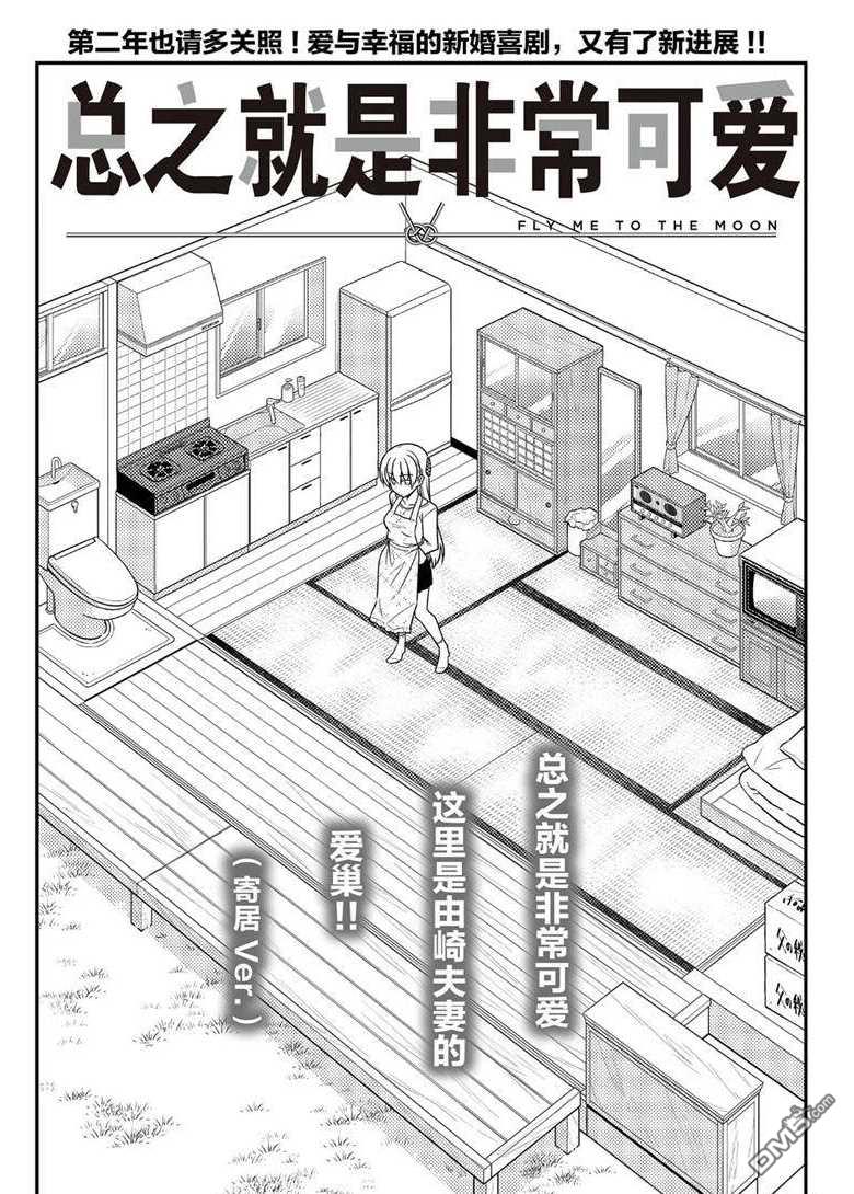 总之就是非常可爱 fly me to the moon 第51话 试看版 第1页