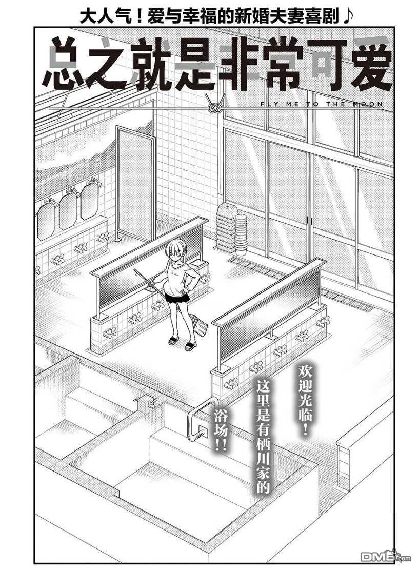 总之就是非常可爱 fly me to the moon 第53话 试看版 第1页