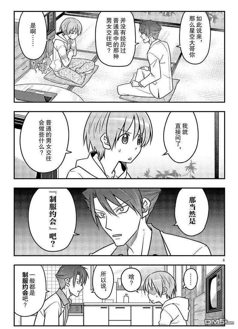 总之就是非常可爱 fly me to the moon 第54话 试看版 第8页