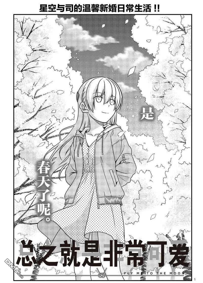 总之就是非常可爱 fly me to the moon 第55话 试看版 第1页