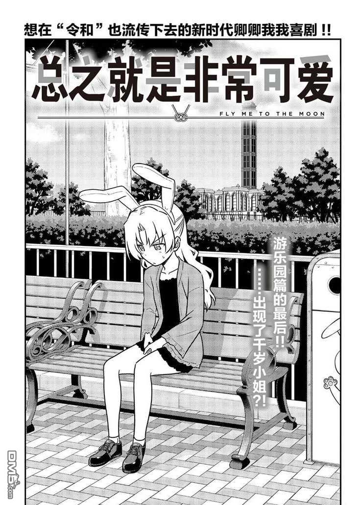 总之就是非常可爱 fly me to the moon 第58话 试看版 第1页