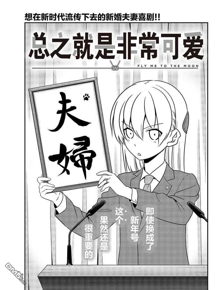 总之就是非常可爱 fly me to the moon 第59话 试看版 第1页
