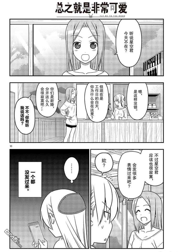 总之就是非常可爱 fly me to the moon 第59话 试看版 第10页