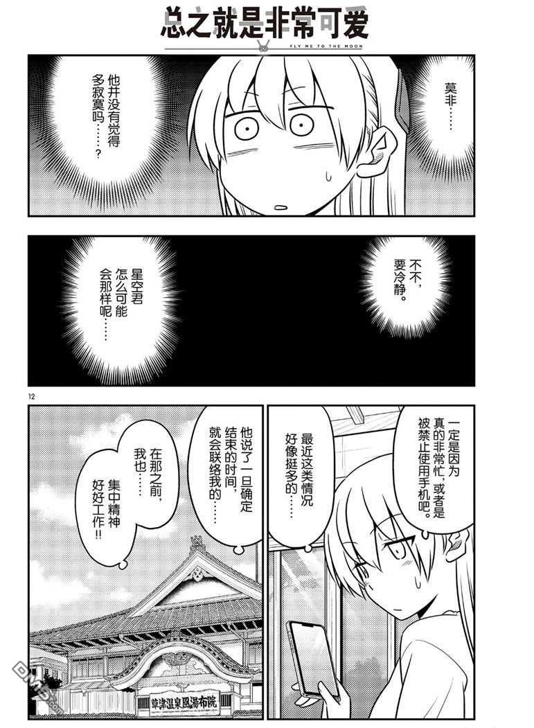 总之就是非常可爱 fly me to the moon 第59话 试看版 第12页