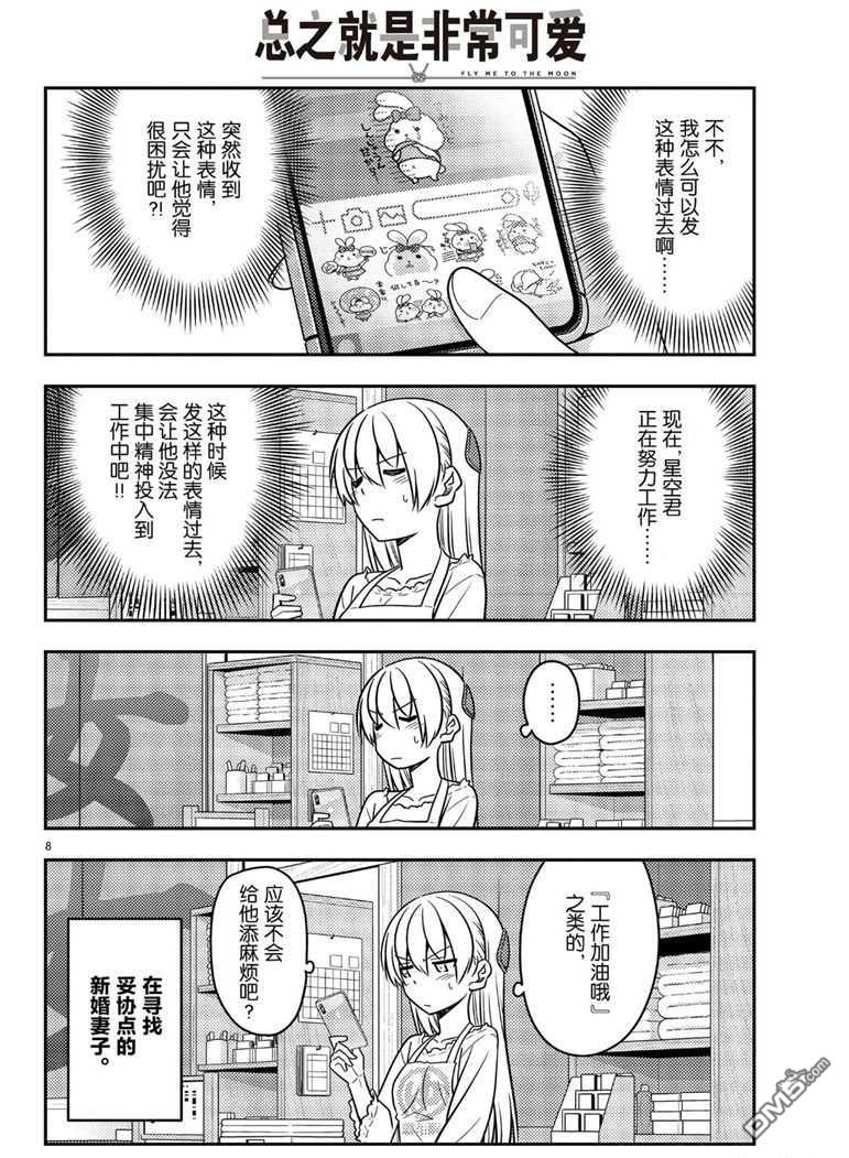 总之就是非常可爱 fly me to the moon 第59话 试看版 第8页
