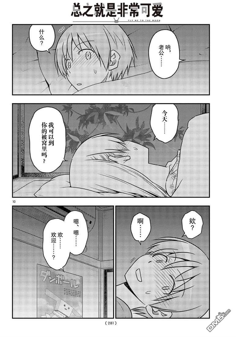 总之就是非常可爱 fly me to the moon 第60话 试看版 第10页