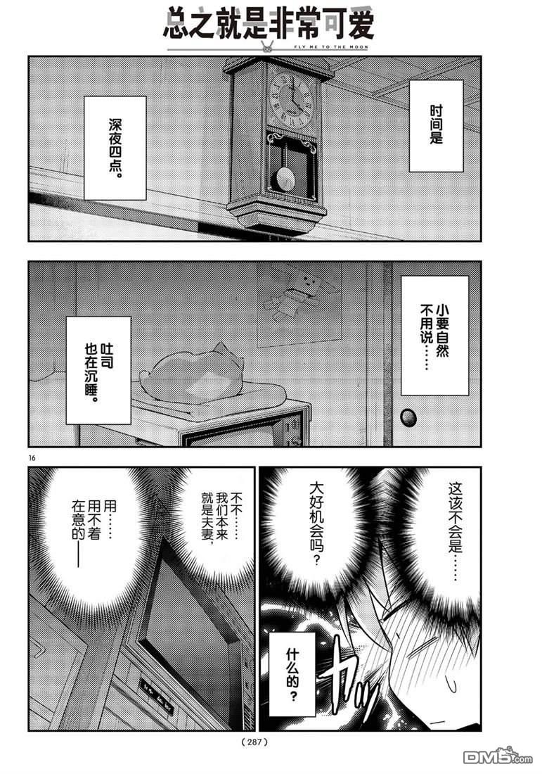 总之就是非常可爱 fly me to the moon 第60话 试看版 第16页