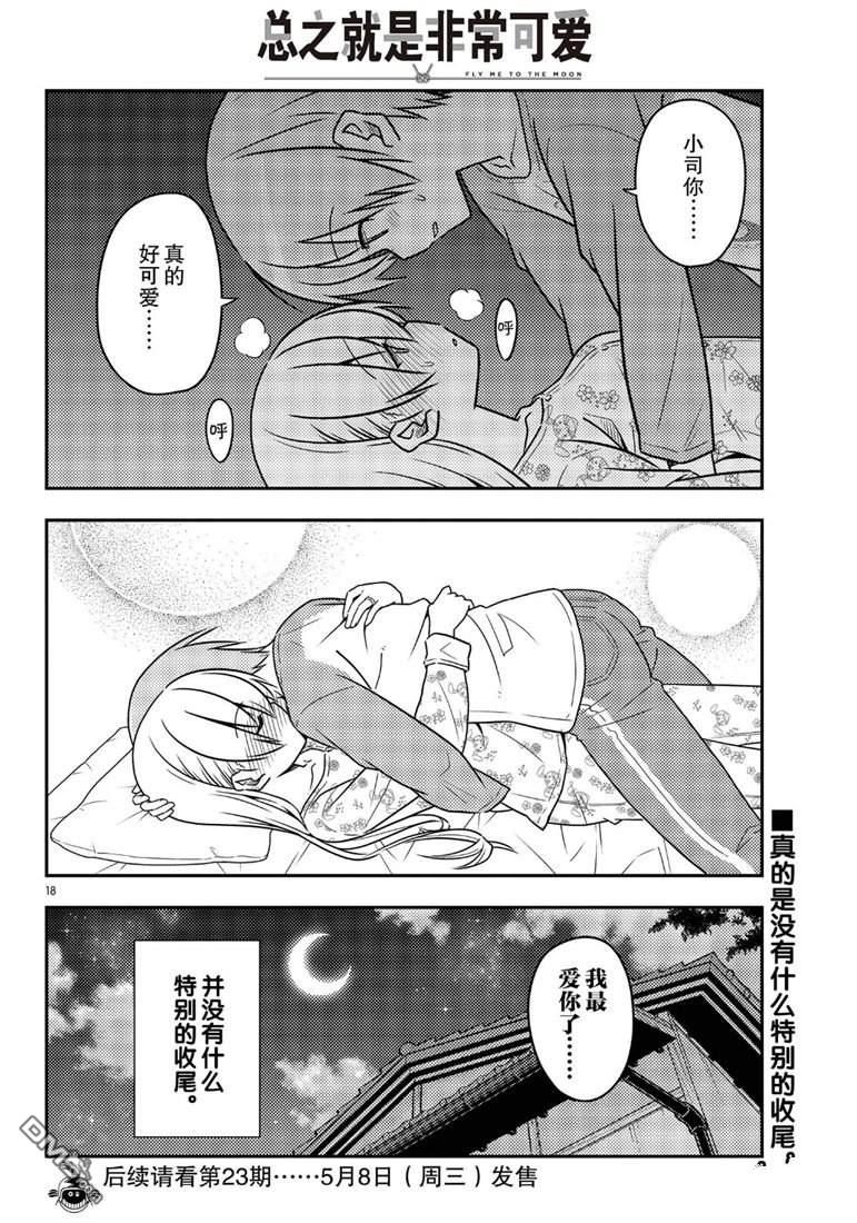 总之就是非常可爱 fly me to the moon 第60话 试看版 第18页