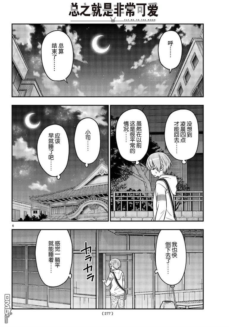 总之就是非常可爱 fly me to the moon 第60话 试看版 第6页