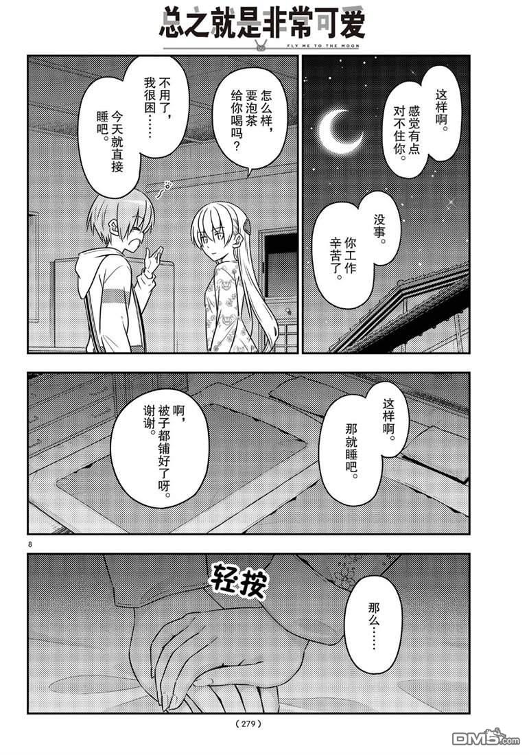 总之就是非常可爱 fly me to the moon 第60话 试看版 第8页
