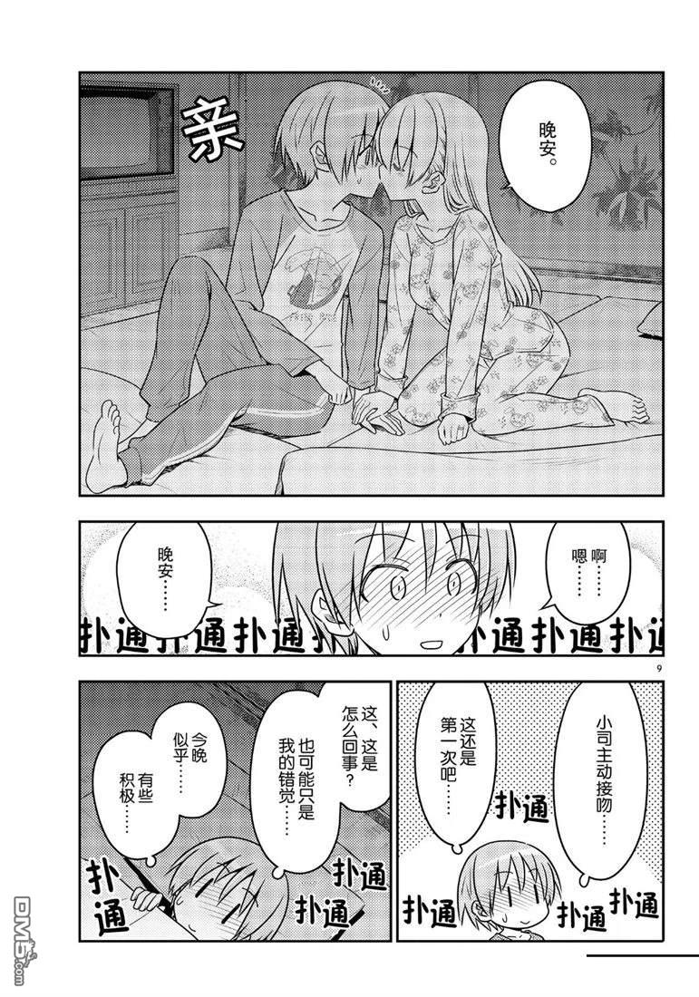 总之就是非常可爱 fly me to the moon 第60话 试看版 第9页