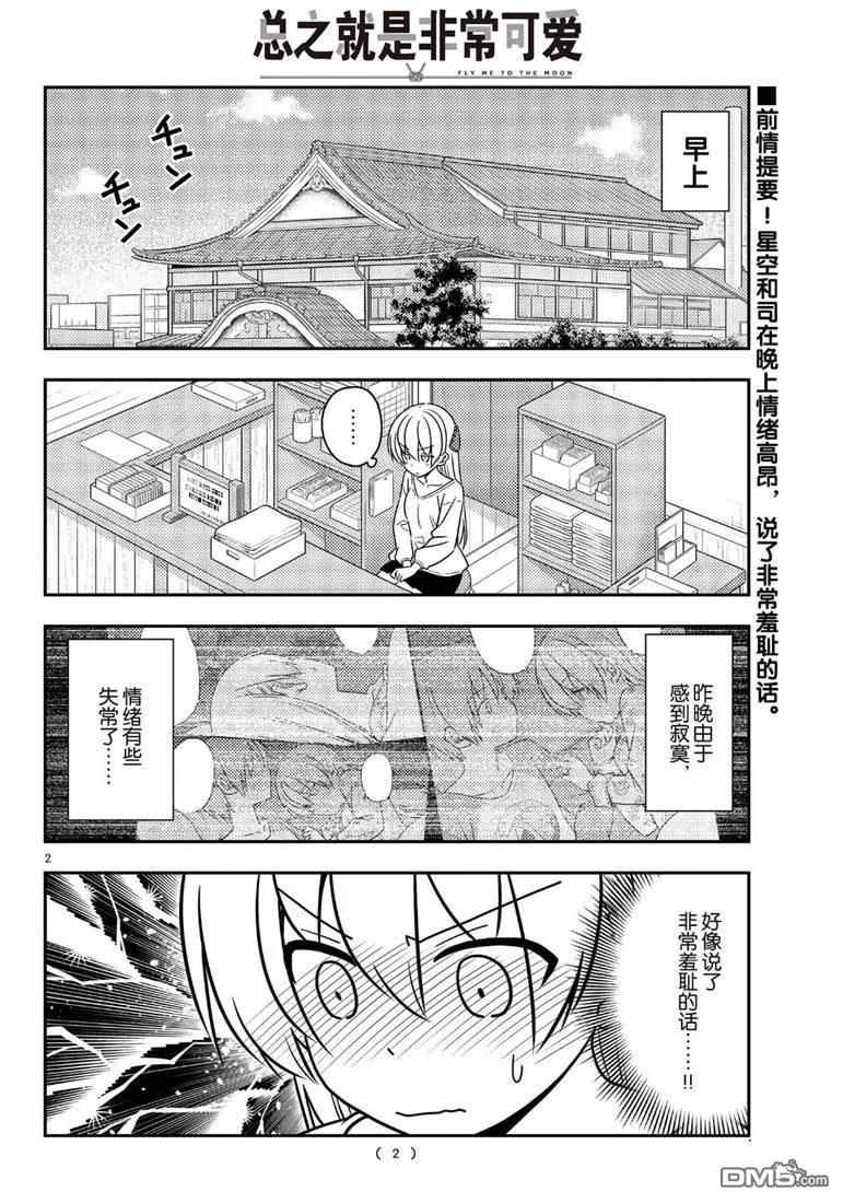 总之就是非常可爱 fly me to the moon 第61话 试看版 第2页
