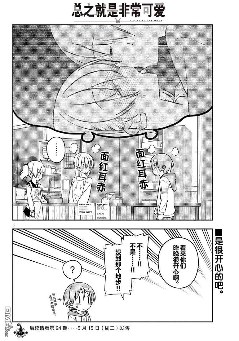 总之就是非常可爱 fly me to the moon 第61话 试看版 第8页