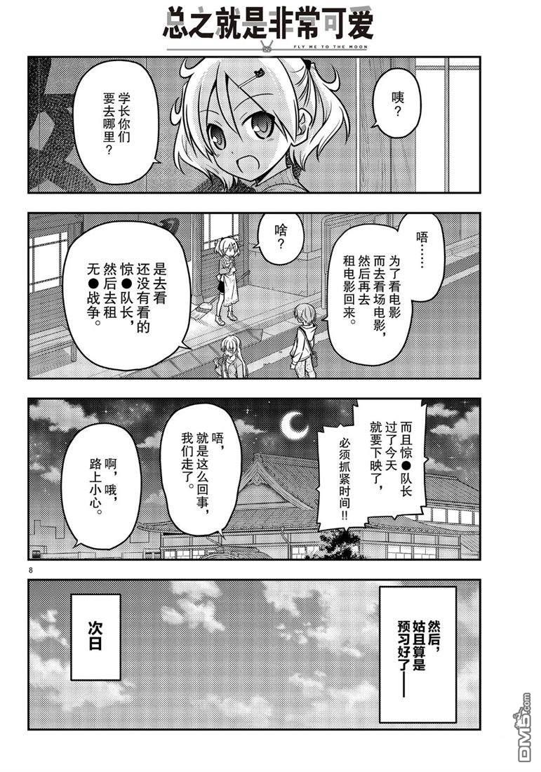总之就是非常可爱 fly me to the moon 第63话 试看版 第8页