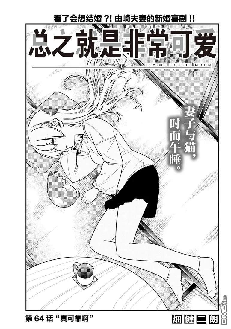 总之就是非常可爱 fly me to the moon 第64话 试看版 第1页