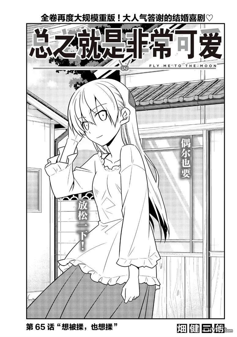 总之就是非常可爱 fly me to the moon 第65话 试看版 第1页