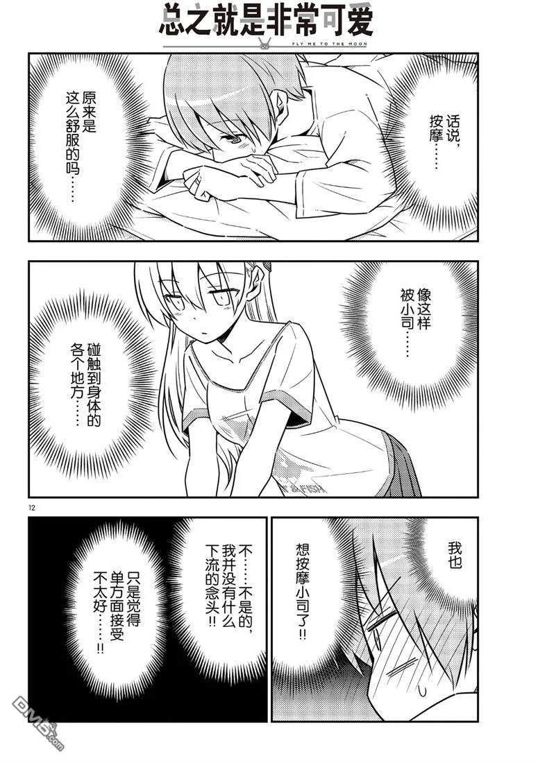 总之就是非常可爱 fly me to the moon 第65话 试看版 第12页