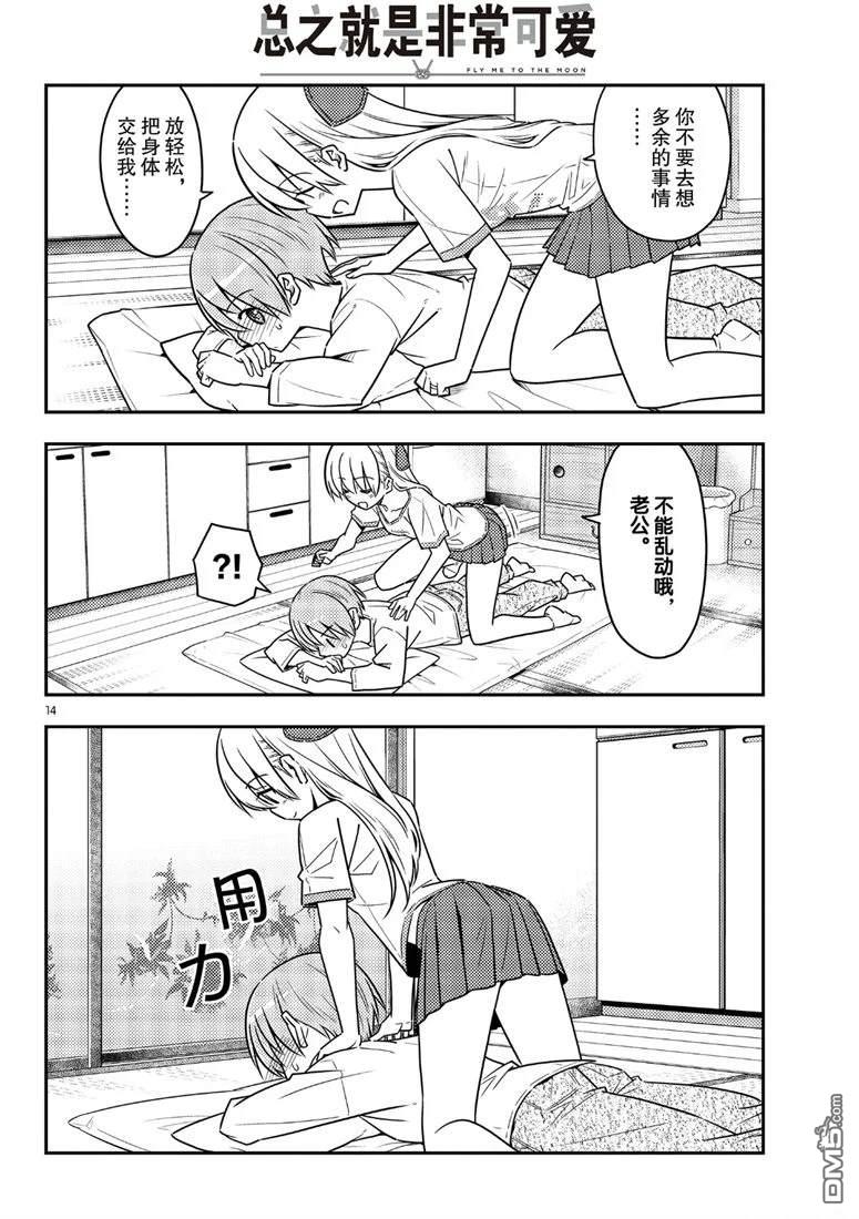 总之就是非常可爱 fly me to the moon 第65话 试看版 第14页