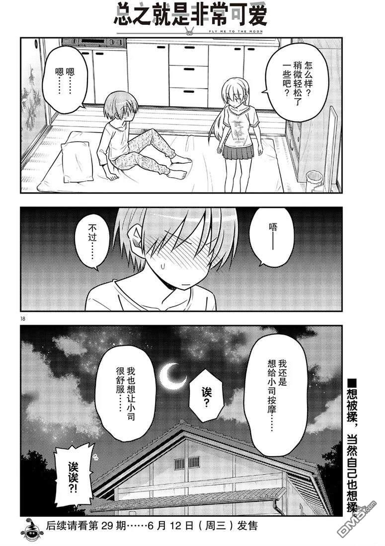 总之就是非常可爱 fly me to the moon 第65话 试看版 第18页