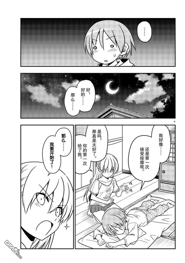 总之就是非常可爱 fly me to the moon 第65话 试看版 第9页