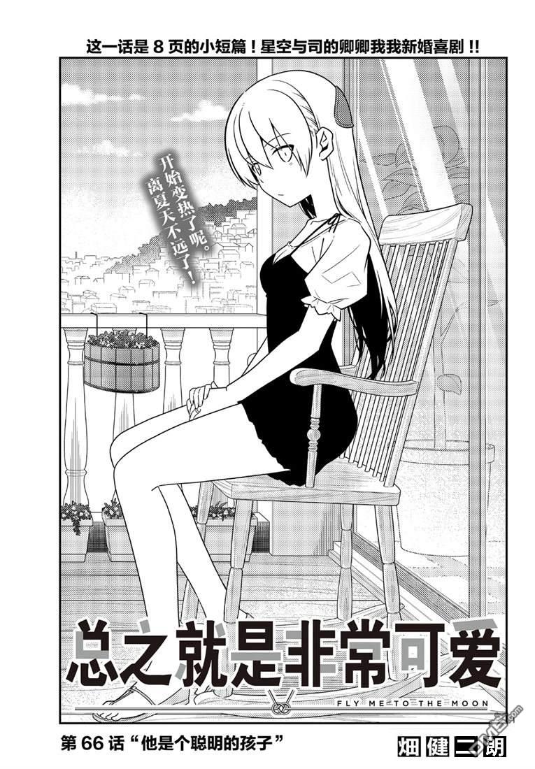 总之就是非常可爱 fly me to the moon 第66话 试看版 第1页