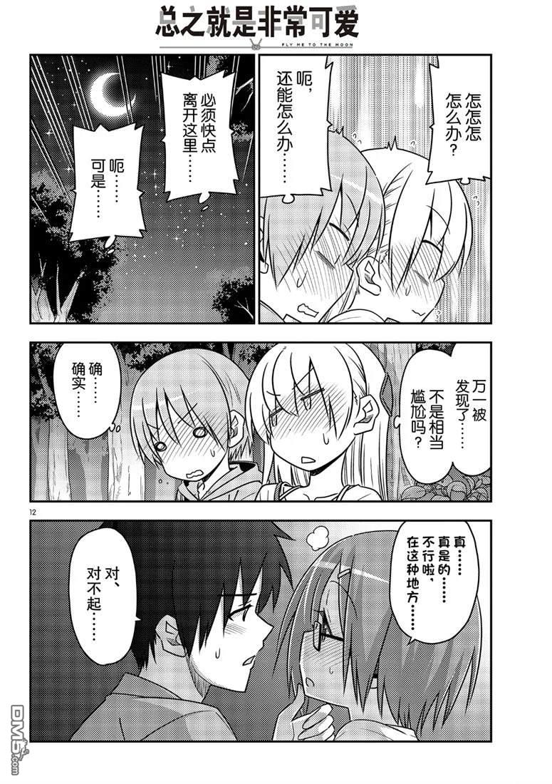 总之就是非常可爱 fly me to the moon 第68话 试看版 第12页